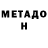 МЕТАДОН methadone Lilia Belz