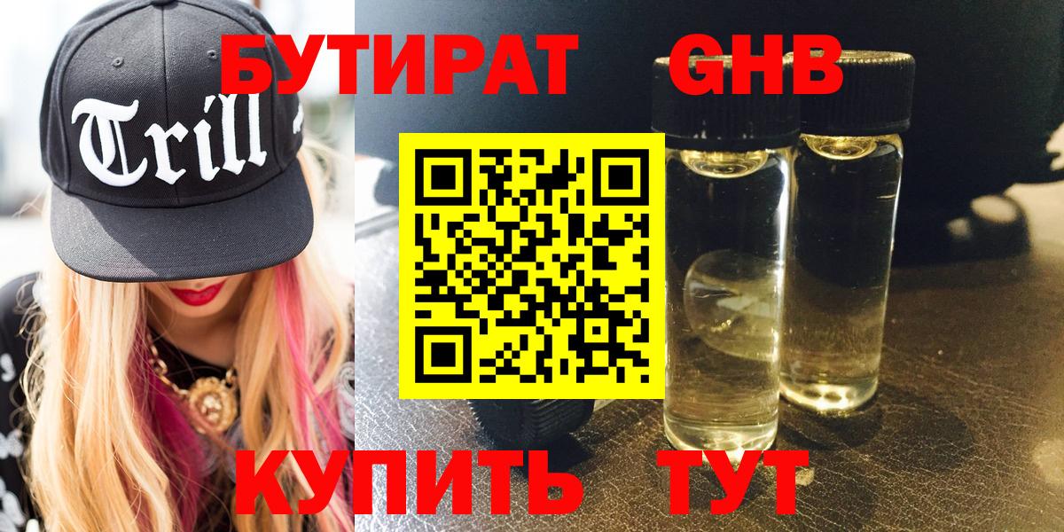 Железноводск  БУТИРАТ 99%  Вход с VPN 