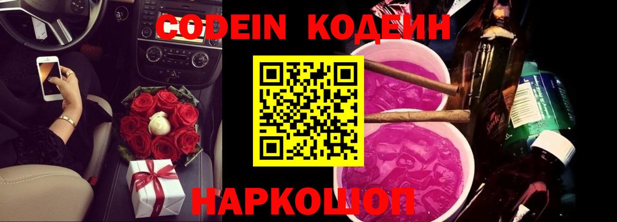 Кодеин Purple Drank Железноводск